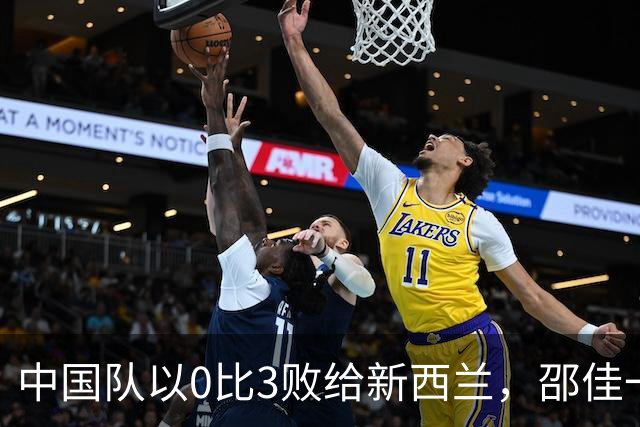 中国队以0比3败给新西兰，邵佳一指出差距真实存在