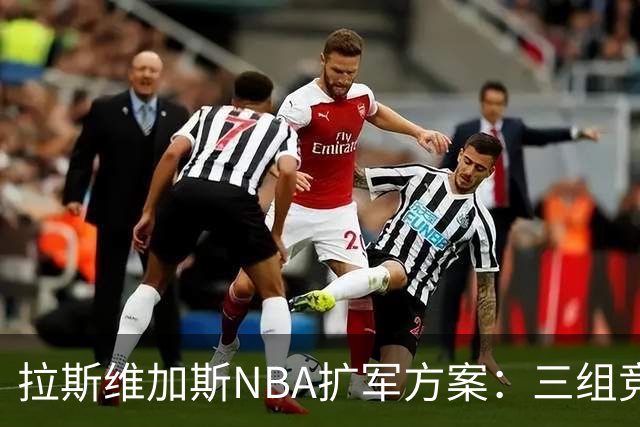 拉斯维加斯NBA扩军方案：三组竞标者争夺120亿美元机会